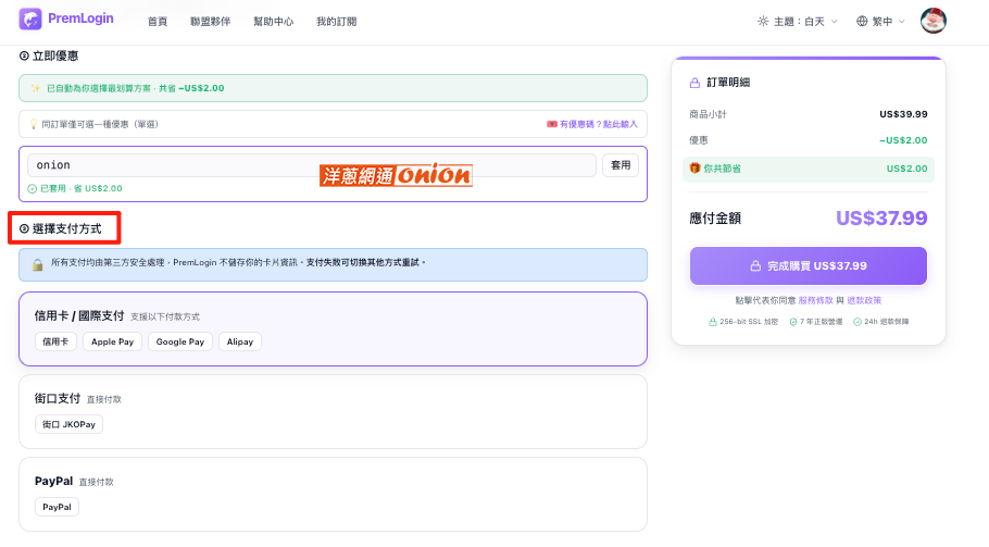 Premlogin 訂閱步驟6