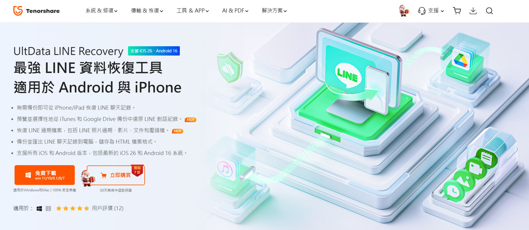 使用Tenorshare UltData LINE Recovery將LINE過期照片救回