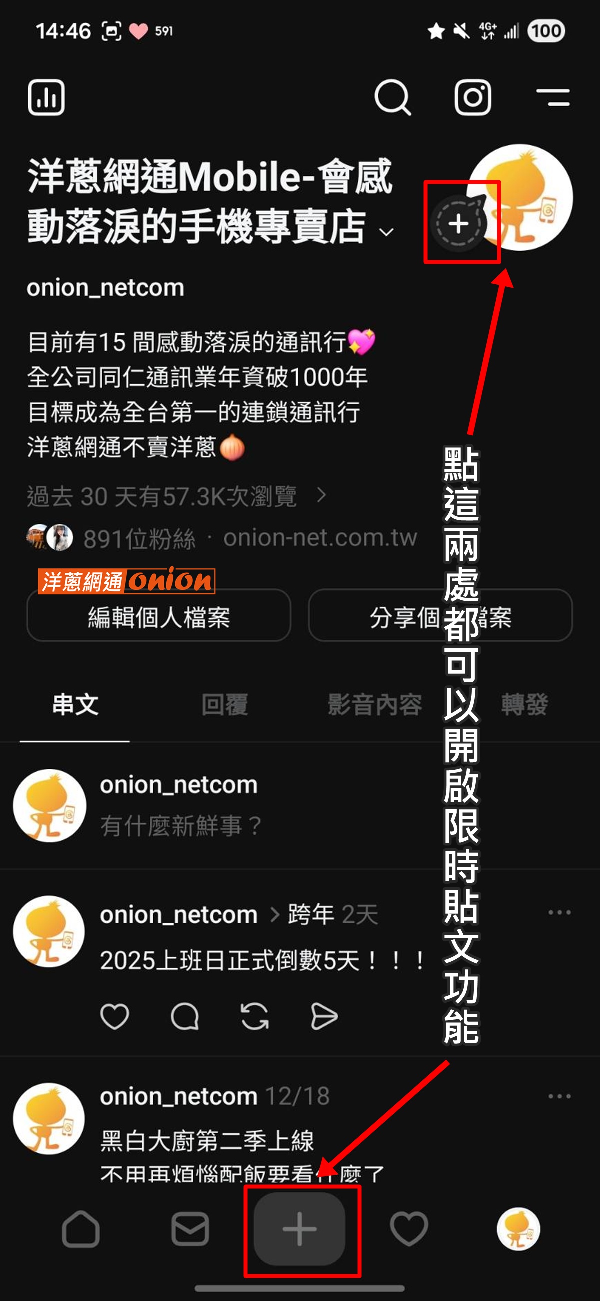 發布 Threads 限時貼文 步驟一
