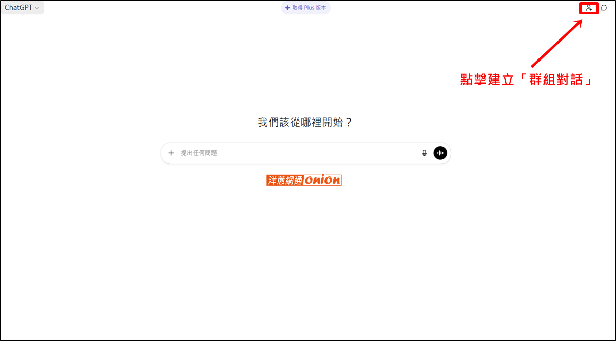 ChatGPT群組聊天步驟一