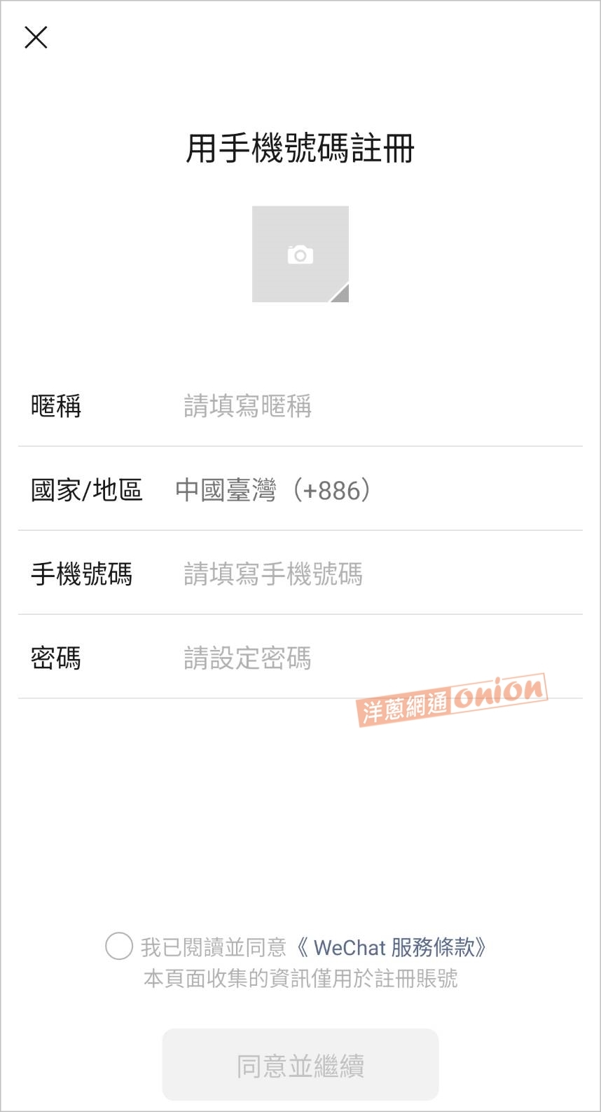 使用台灣手機號碼也可以註冊微信APP