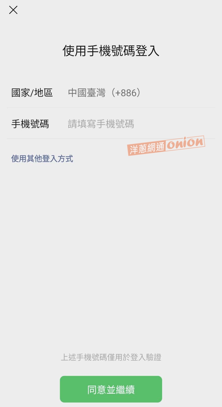使用台灣手機號碼也可以輕鬆登入微信
