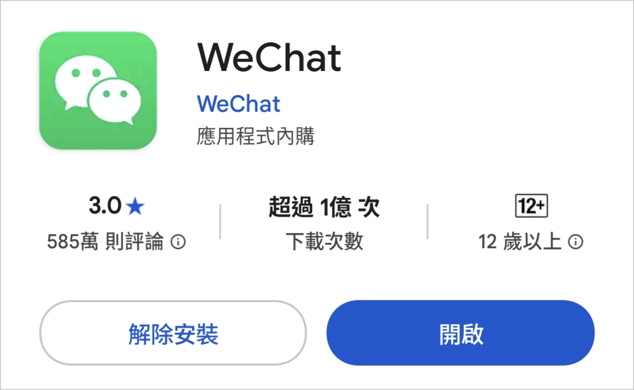 台灣註冊微信要先到app商店下載 Wechat app