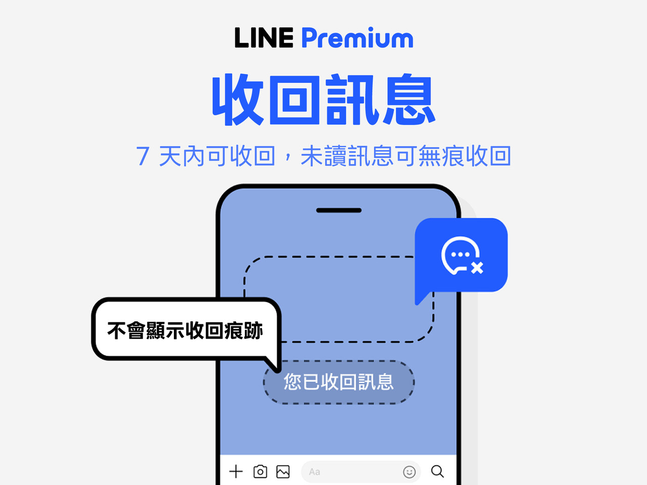 LINE Premium 收回訊息