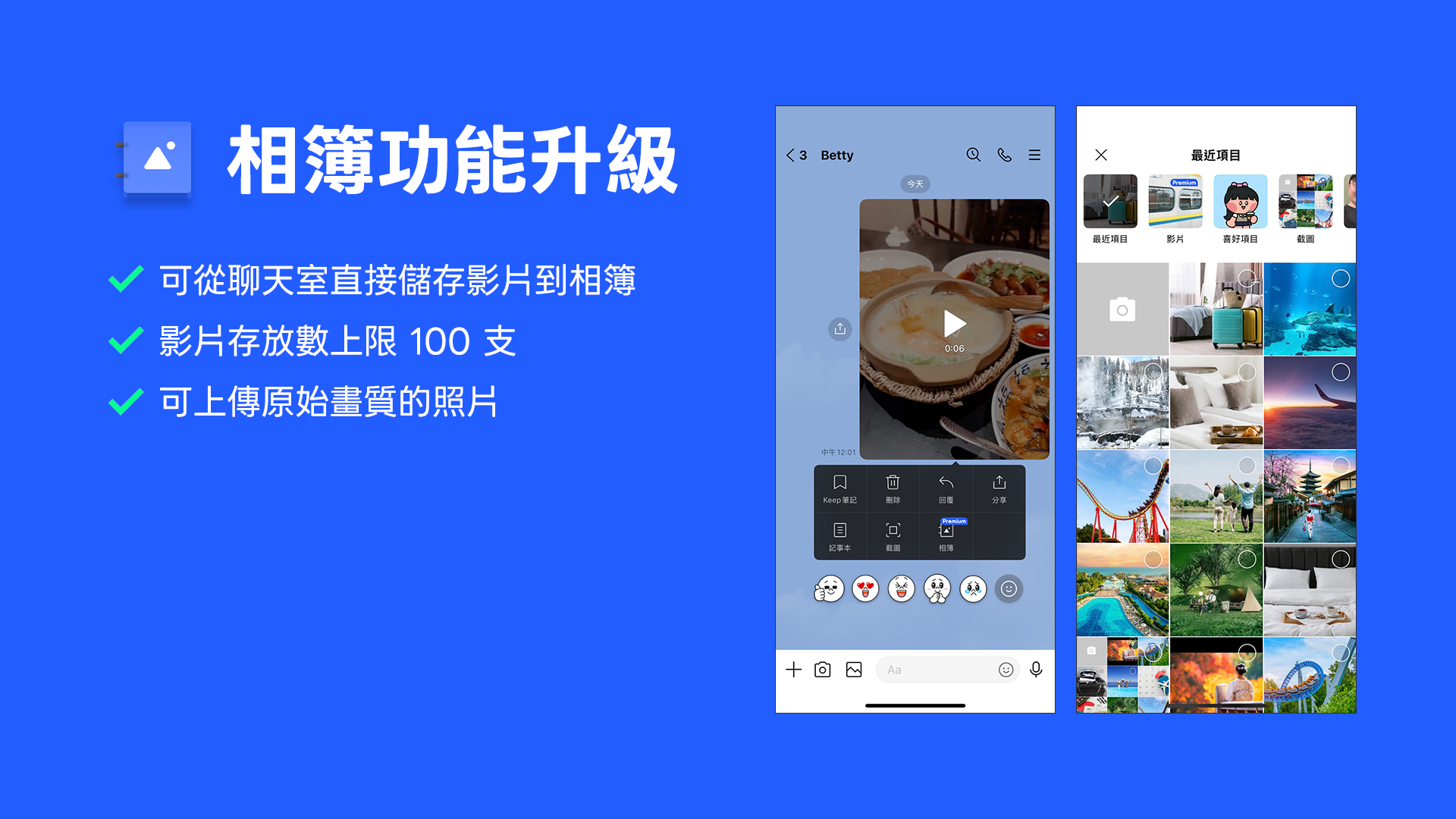 LINE Premium 相簿功能