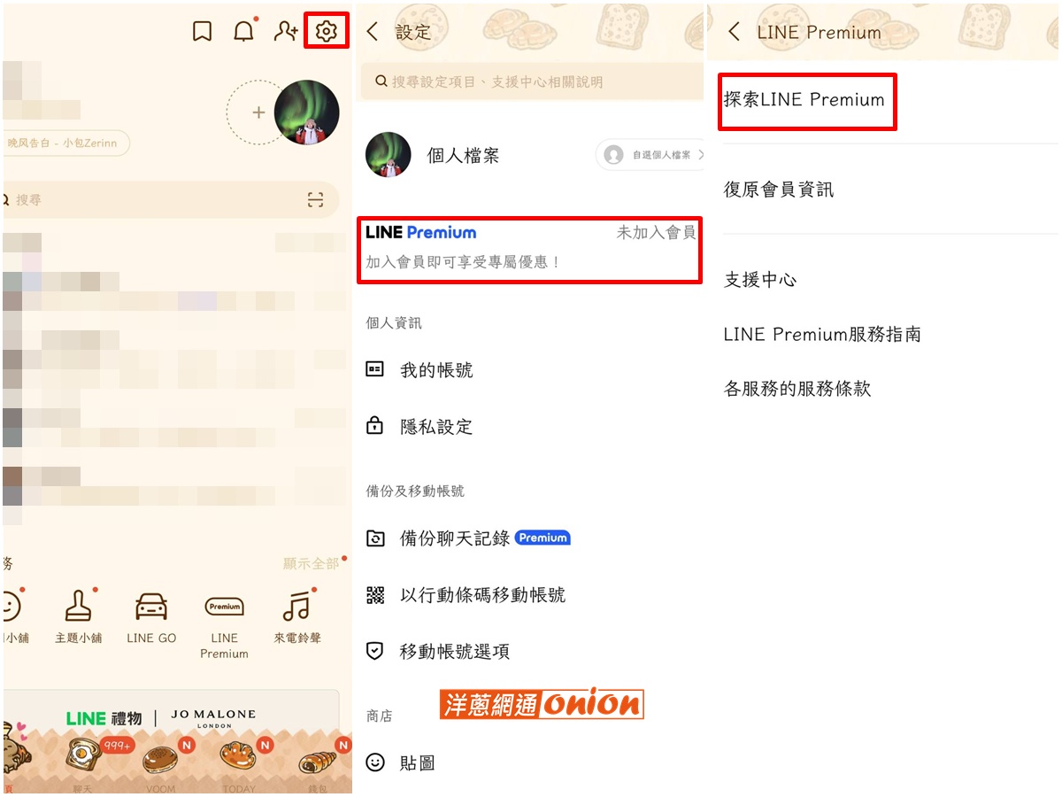 LINE Premium 開通步驟