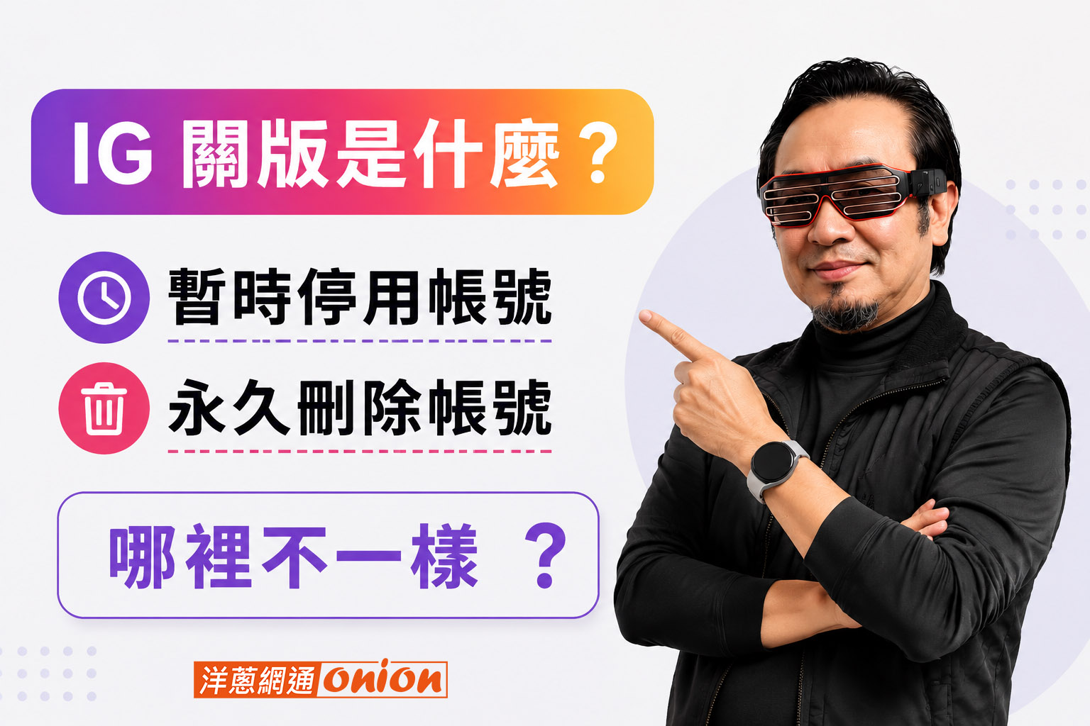 IG關版是什麼 instagram 關版停用