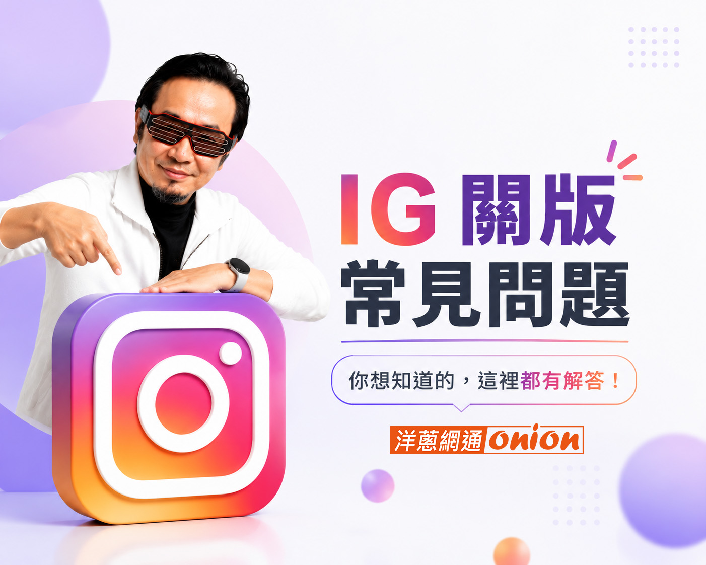 IG 關版常見問題 FAQ dcard ptt