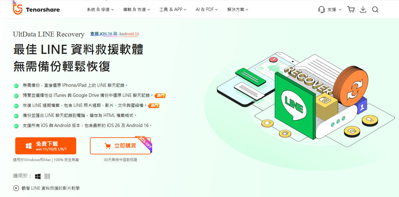 使用Tenorshare UltData LINE Recovery恢復LINE對話紀錄