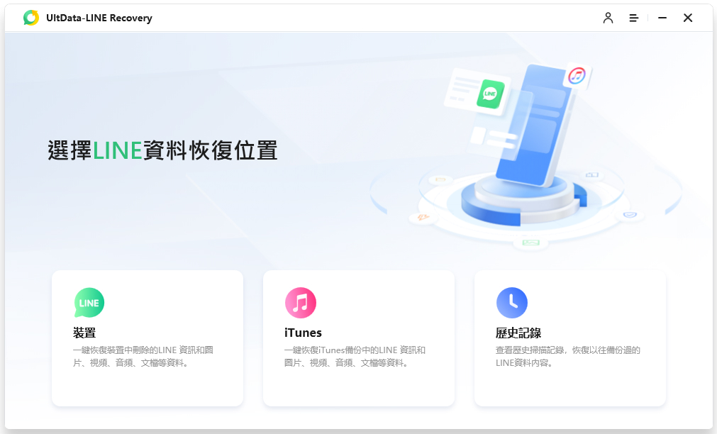 Tenorshare UltData LINE Recovery 主頁畫面