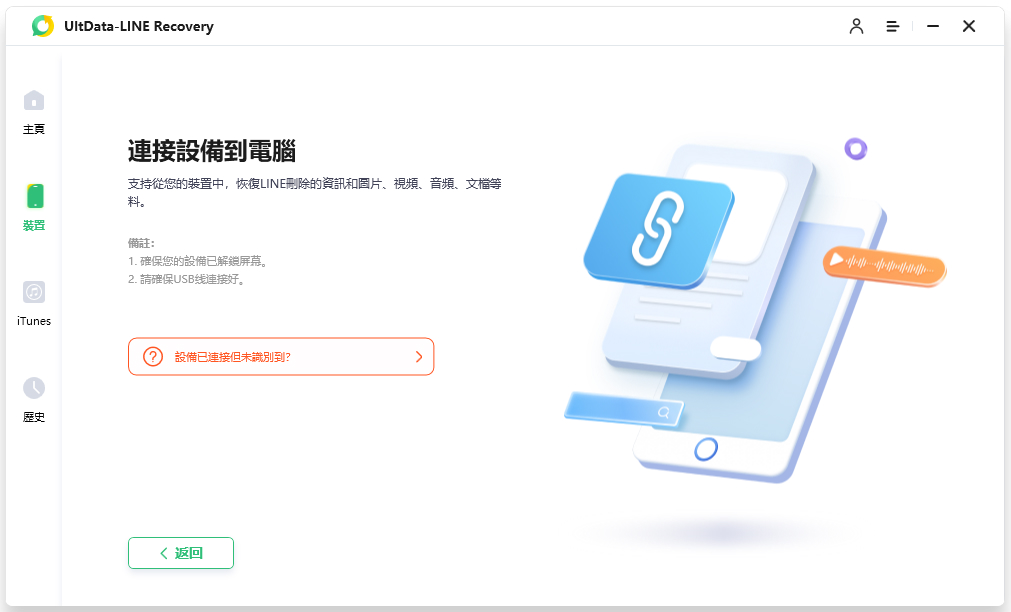 UltData LINE Recovery連線裝置