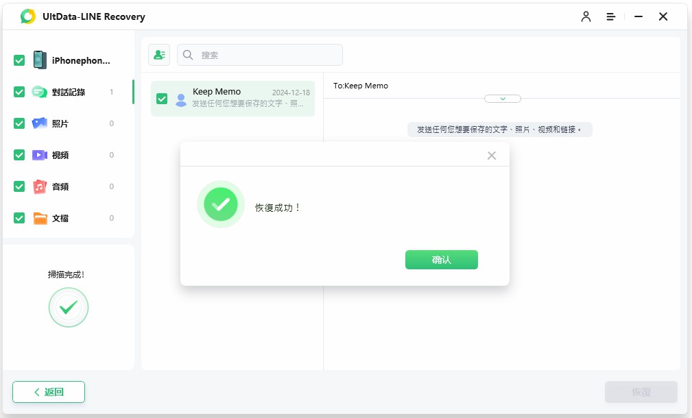 UltData LINE Recovery恢復完成