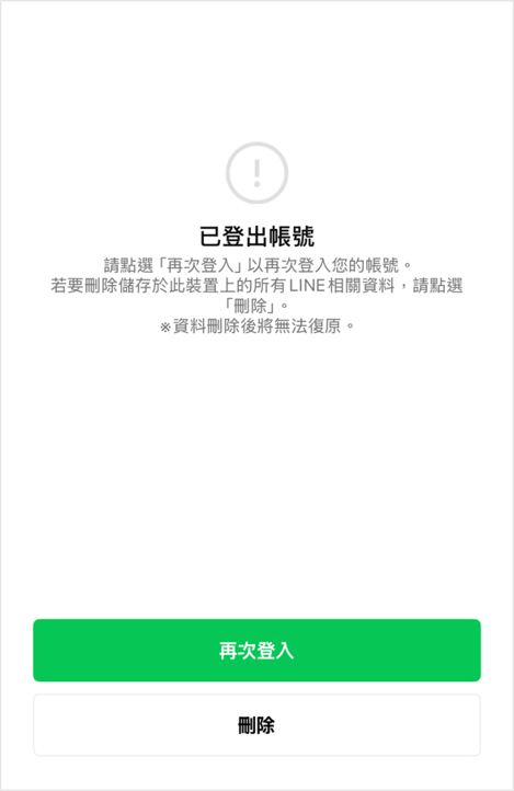重新登入解決LINE訊息不見