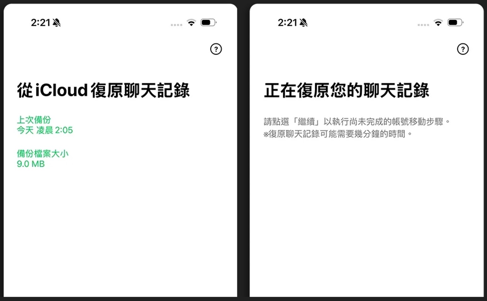 從iCloud備份還原不見的LINE聊天記錄