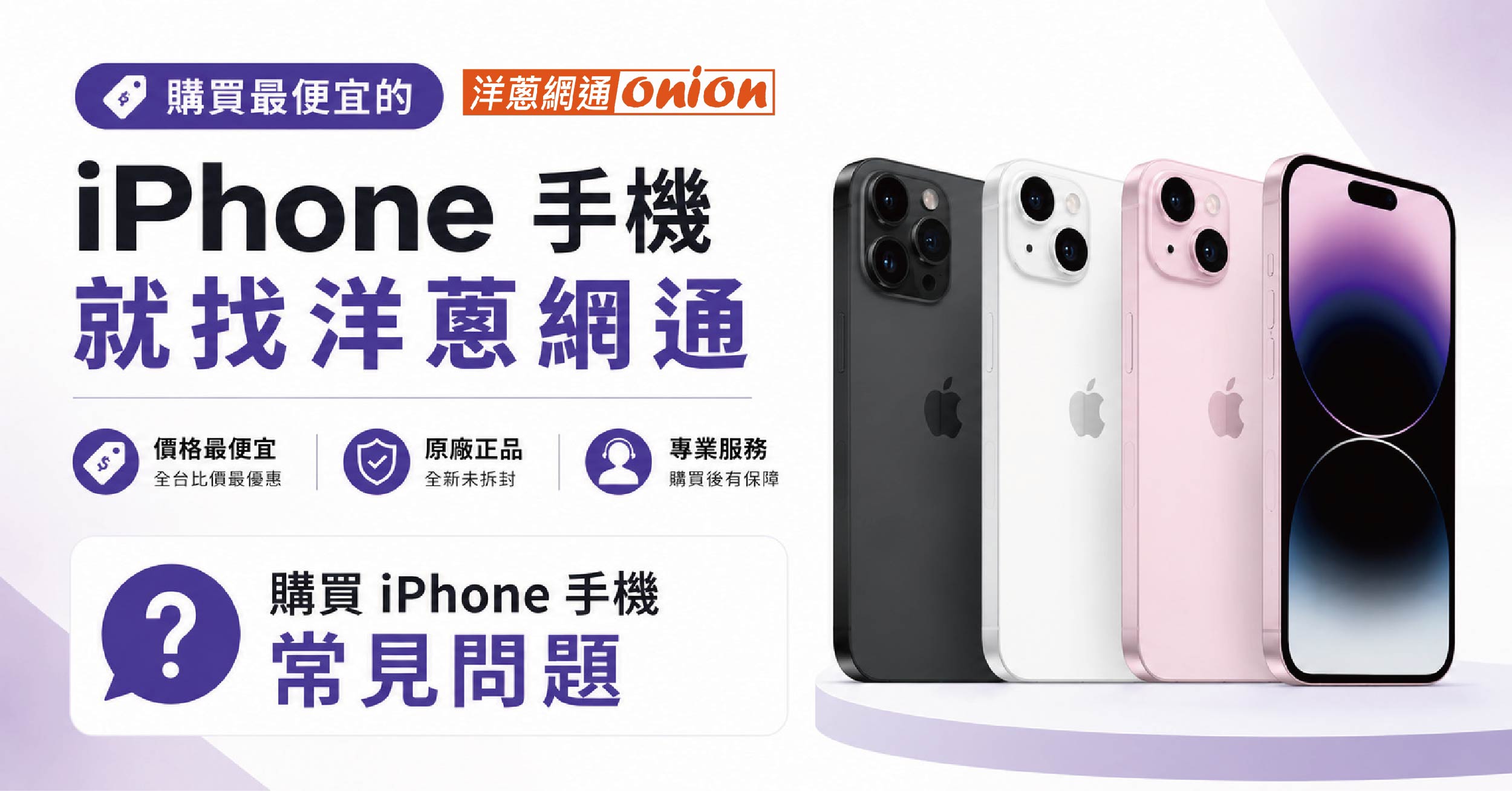 買 iPhone 常見問題