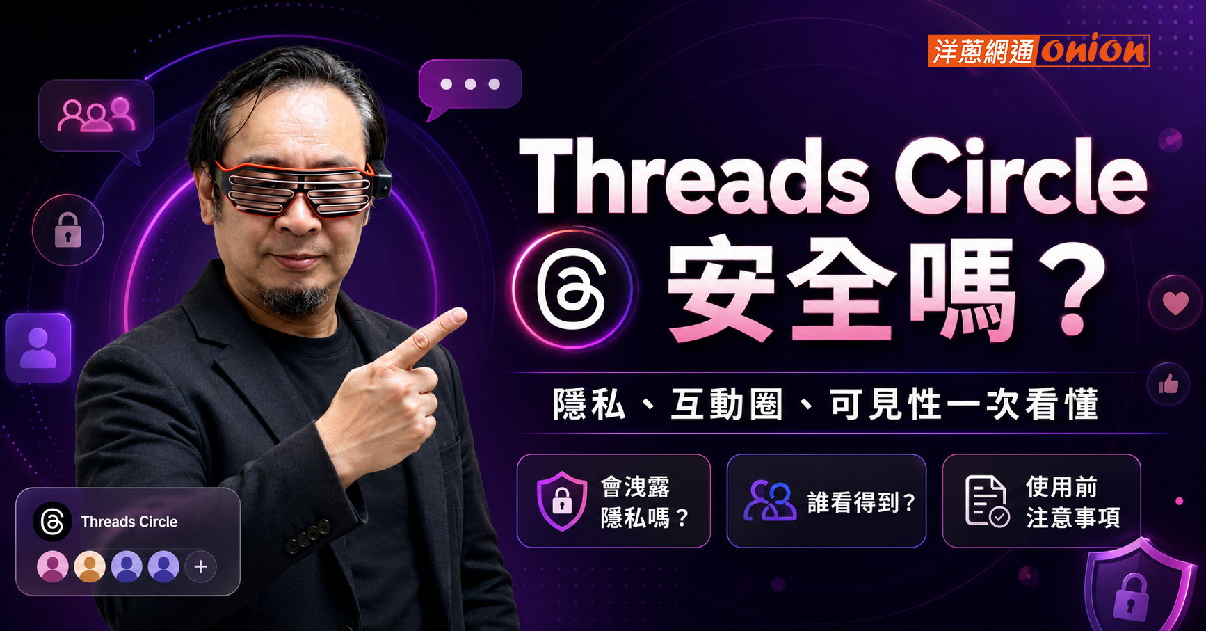 THREADS circle 安全嗎