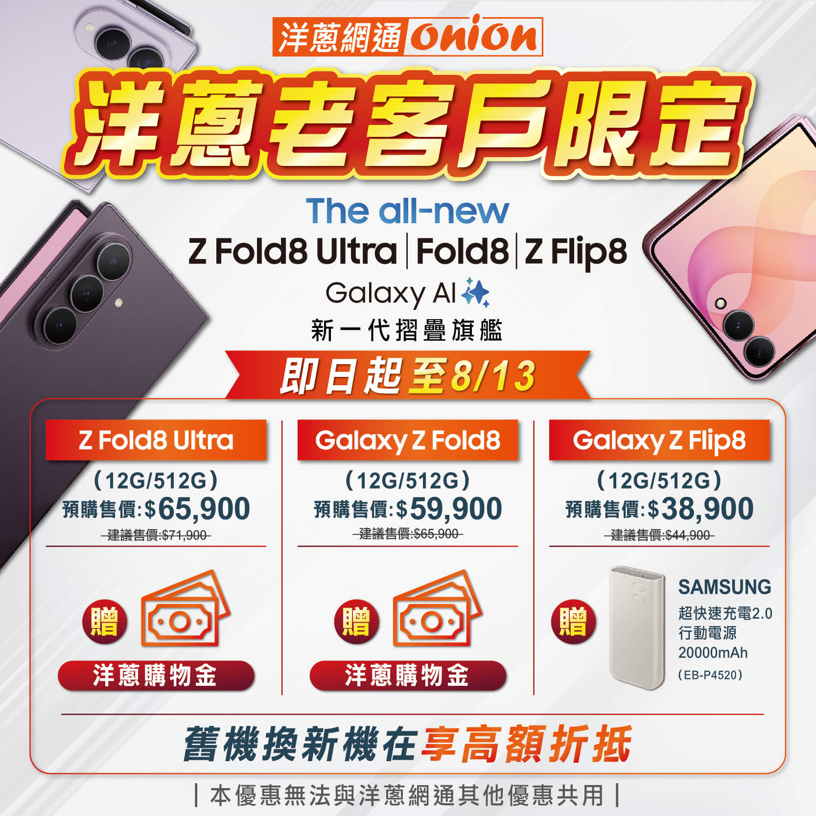 洋蔥網通獨家 Z Fold8、Z Flip8預購優惠