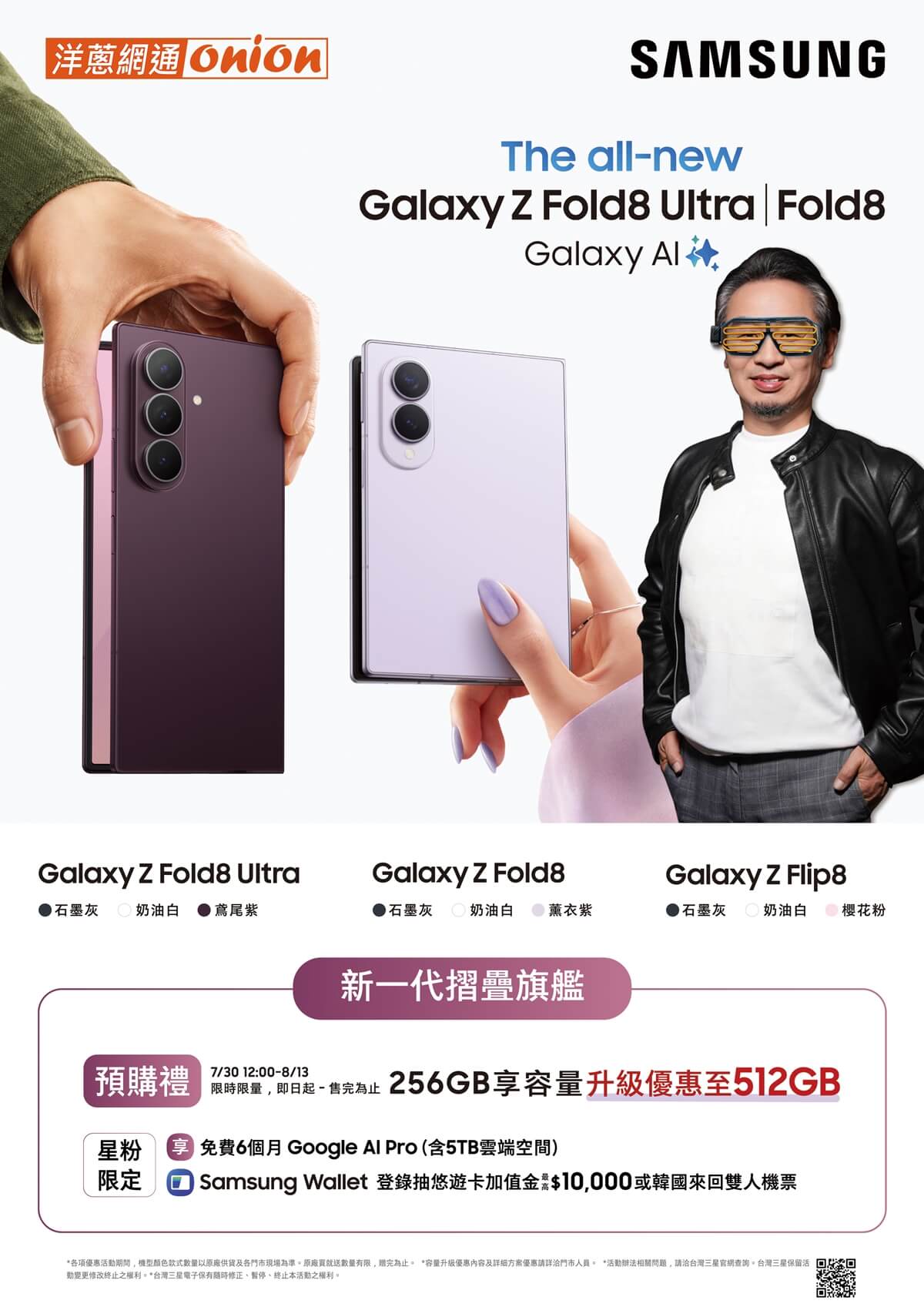 z Fold8系列、Z Flip8預購優惠