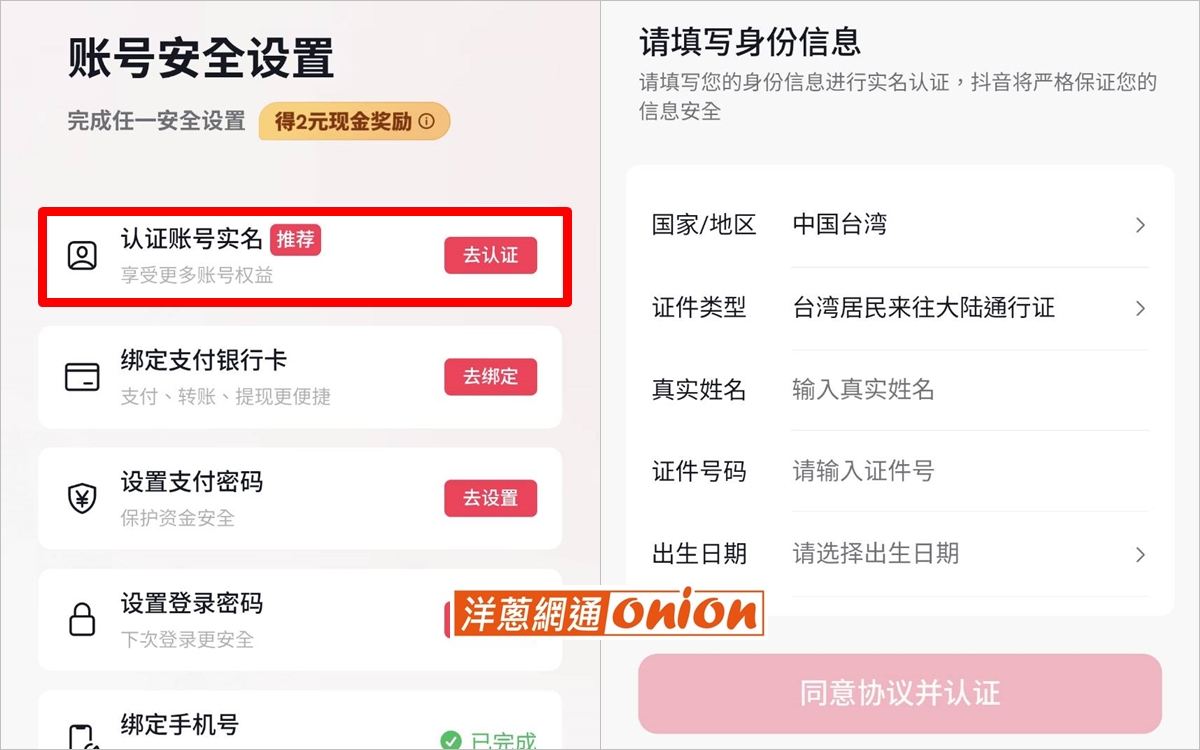在抖音APP完成實名認證