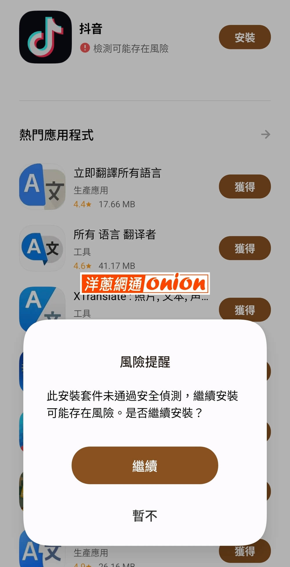允許「安裝未知來源應用程式」並進行抖音APP安裝