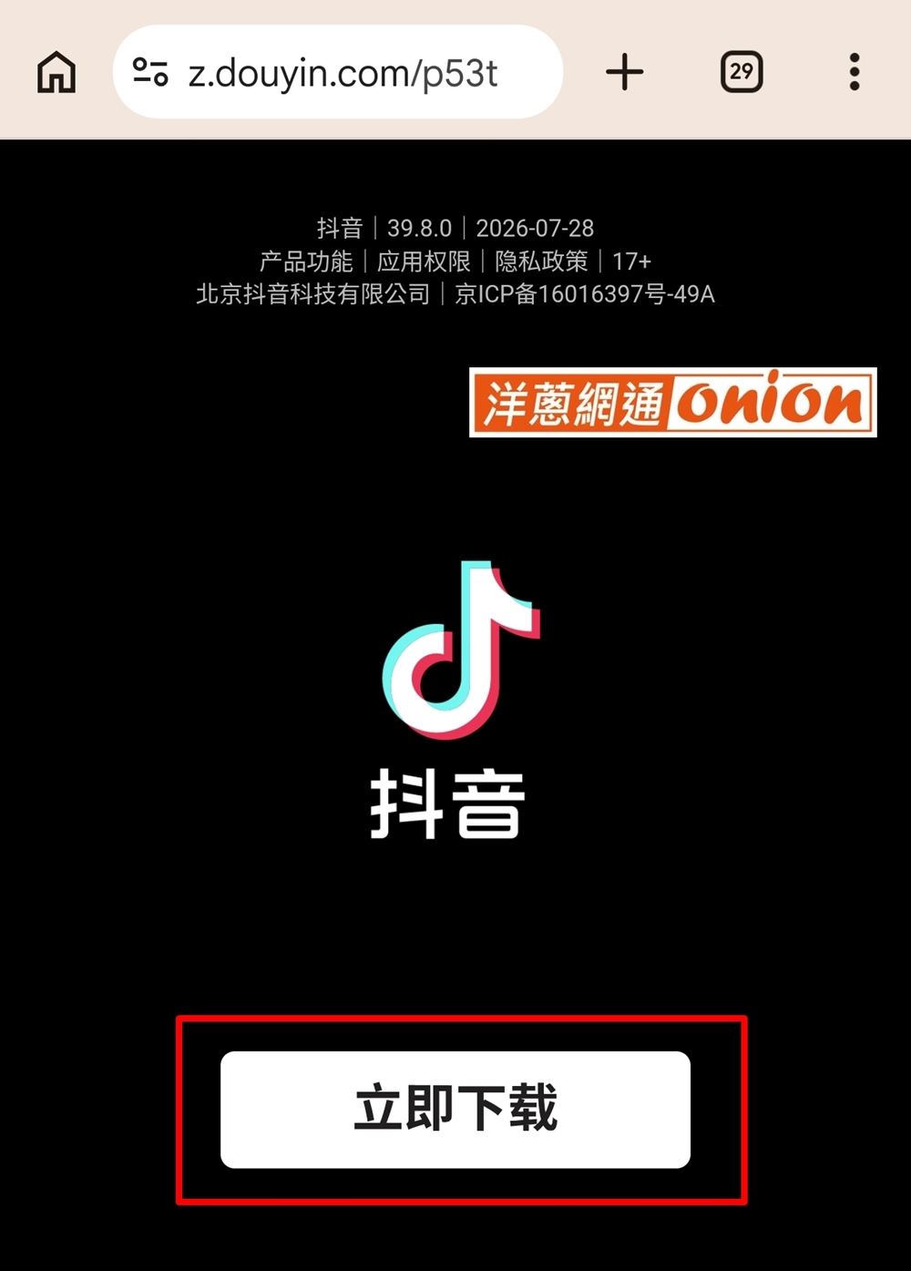 點擊立即下載，完成抖音APP下載