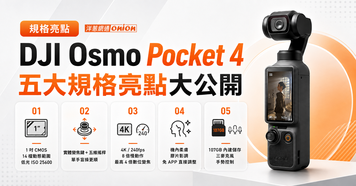 DJI Osmo Pocket 4 五大規格亮點
