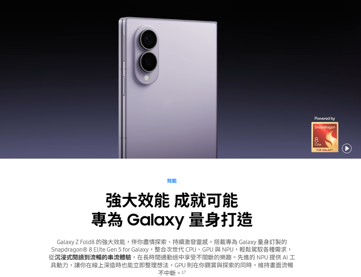 三星 Galaxy Z Fold8 處理器規格