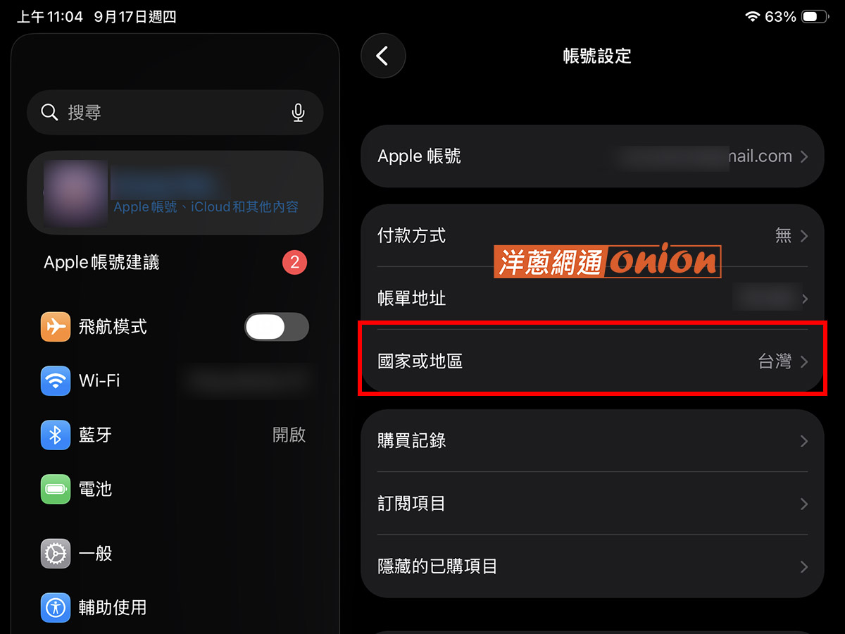 iPad 帳號設定中的國家或地區選項