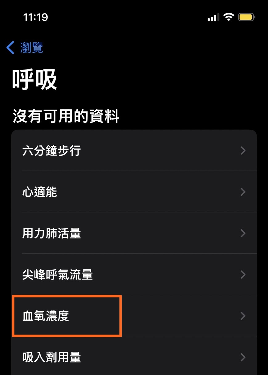 iPhone 健康APP 呼吸類別裡選擇血氧