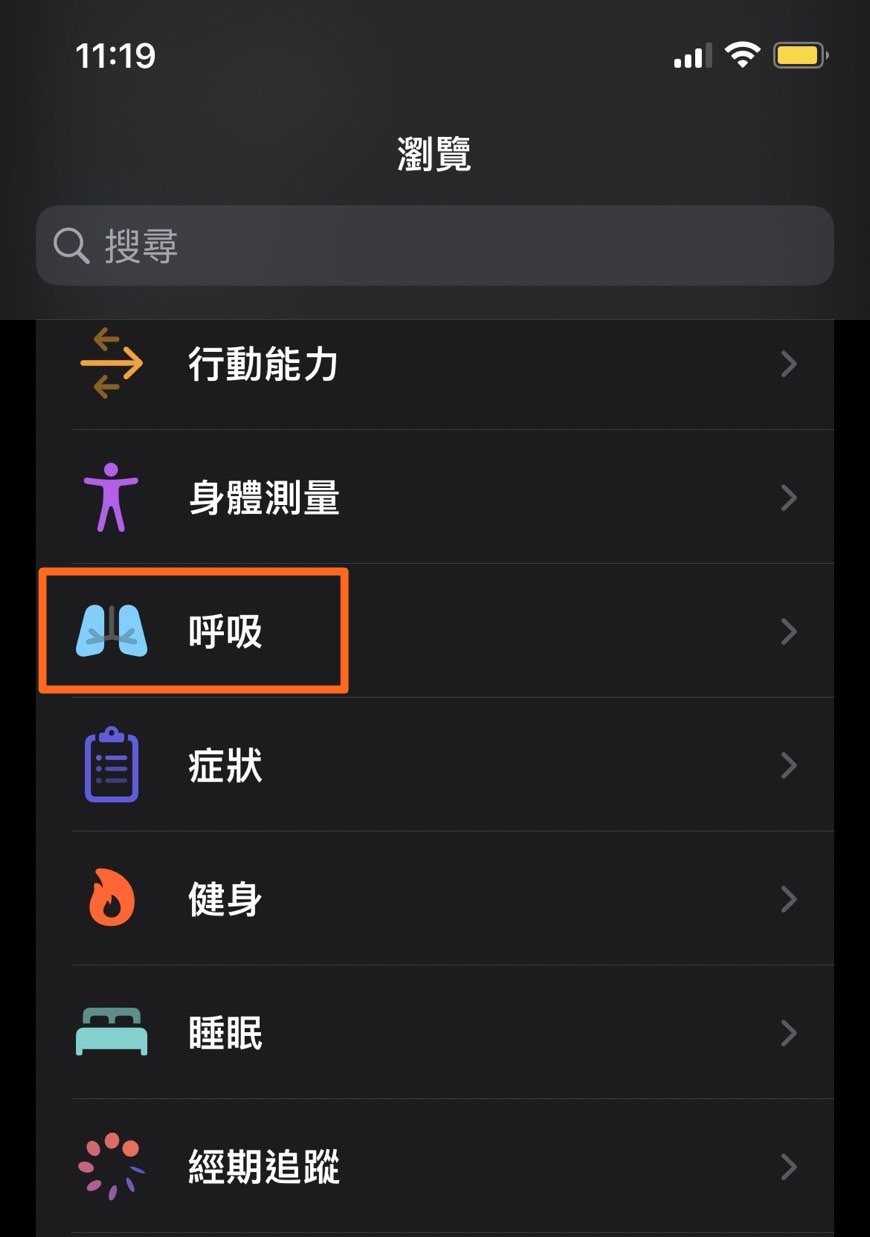 iPhone 健康APP 選擇呼吸模式