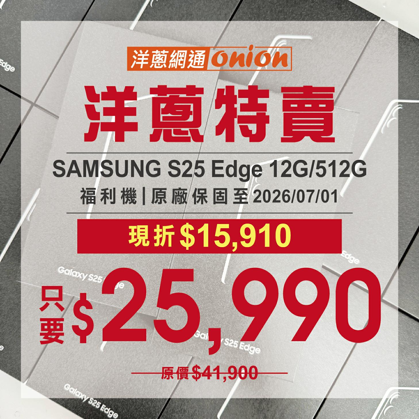 S25 Edge 福利機優惠