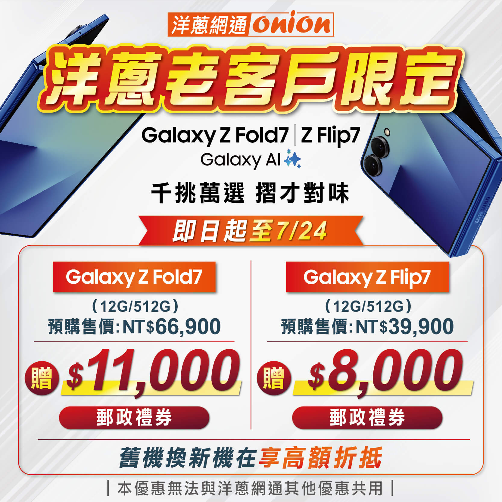 Z FOLD7 Z FLIP7 預購優惠 購機好康