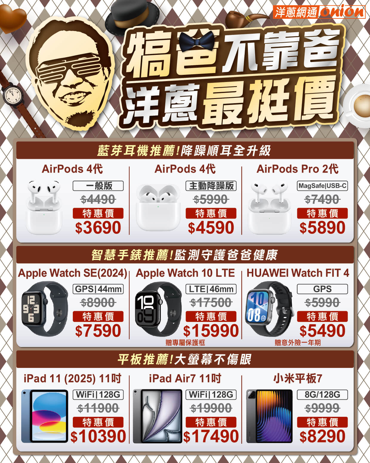 洋蔥網通父親節Airpods4、Apple Watch、iPad優惠