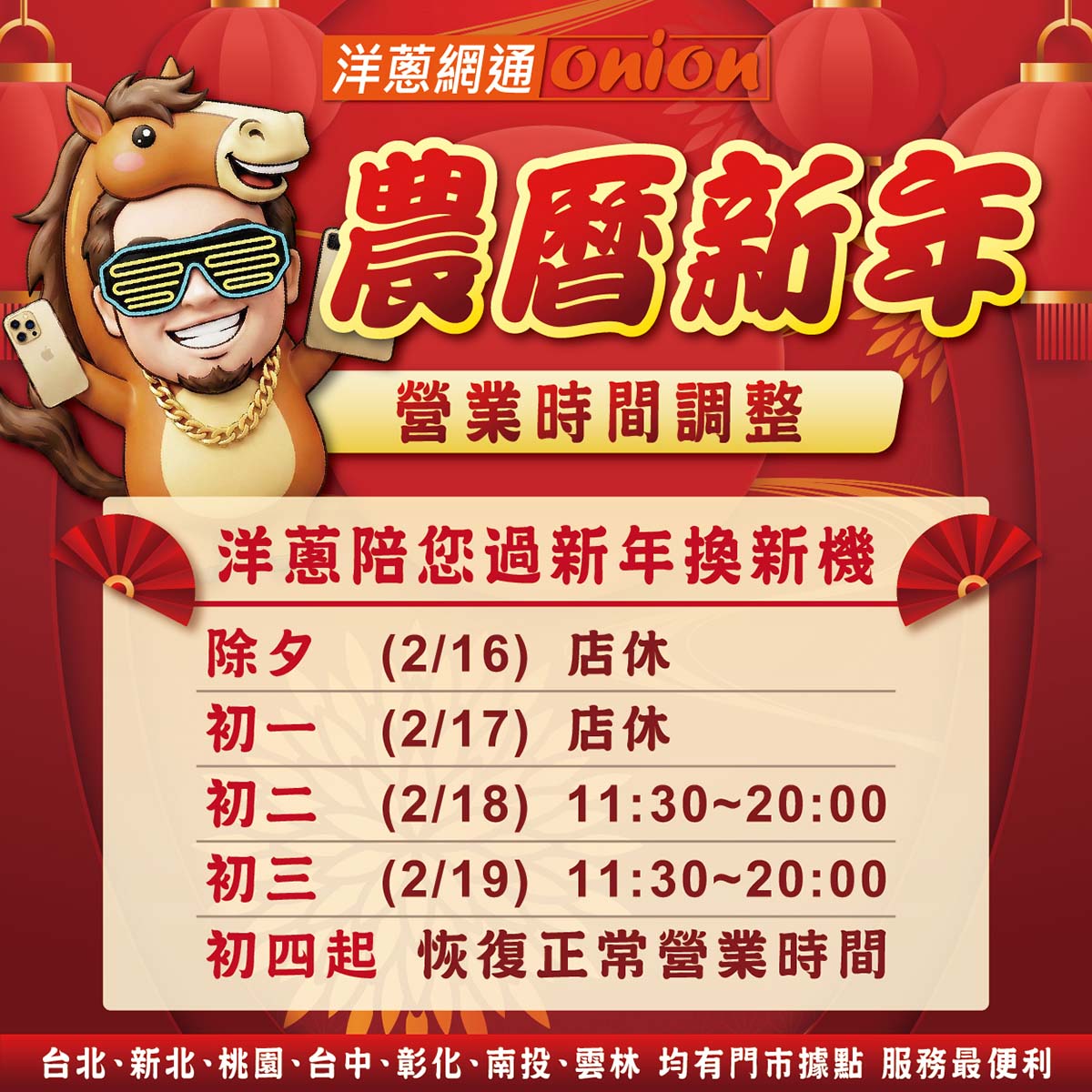 洋蔥網通春節營業時間