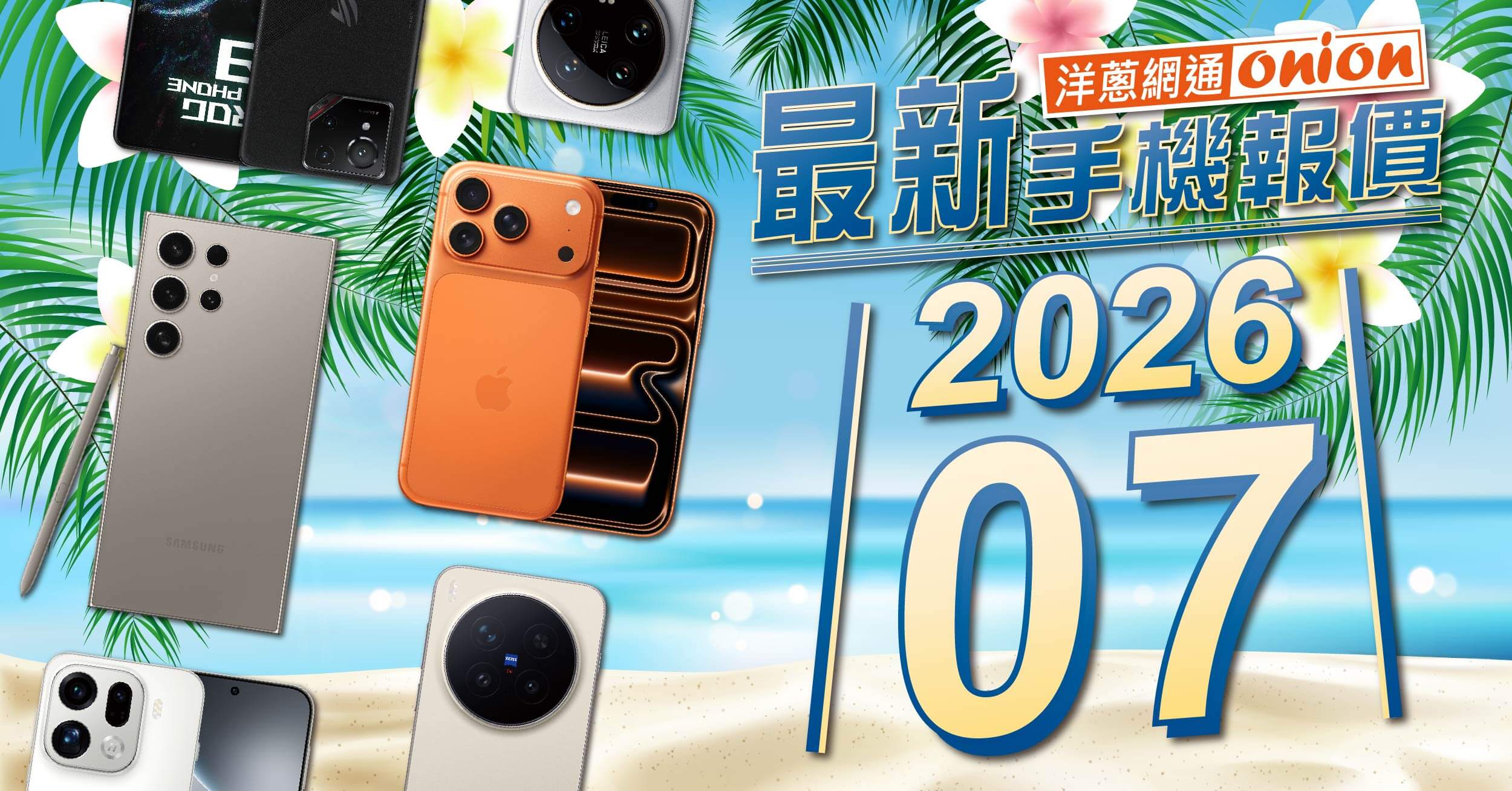 洋蔥網通7月空機優惠
