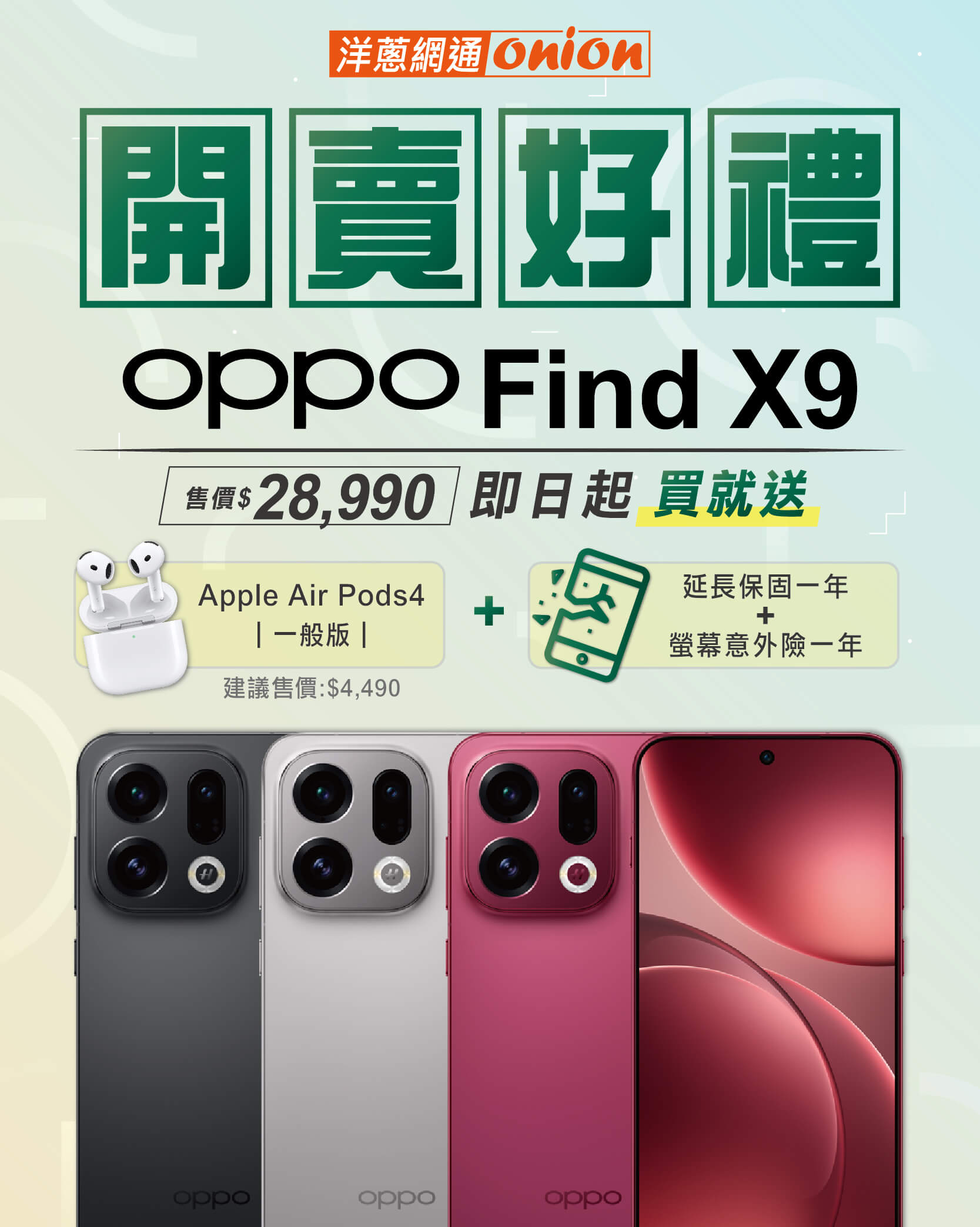 洋蔥網通 OPPO Find X9 開賣好禮
