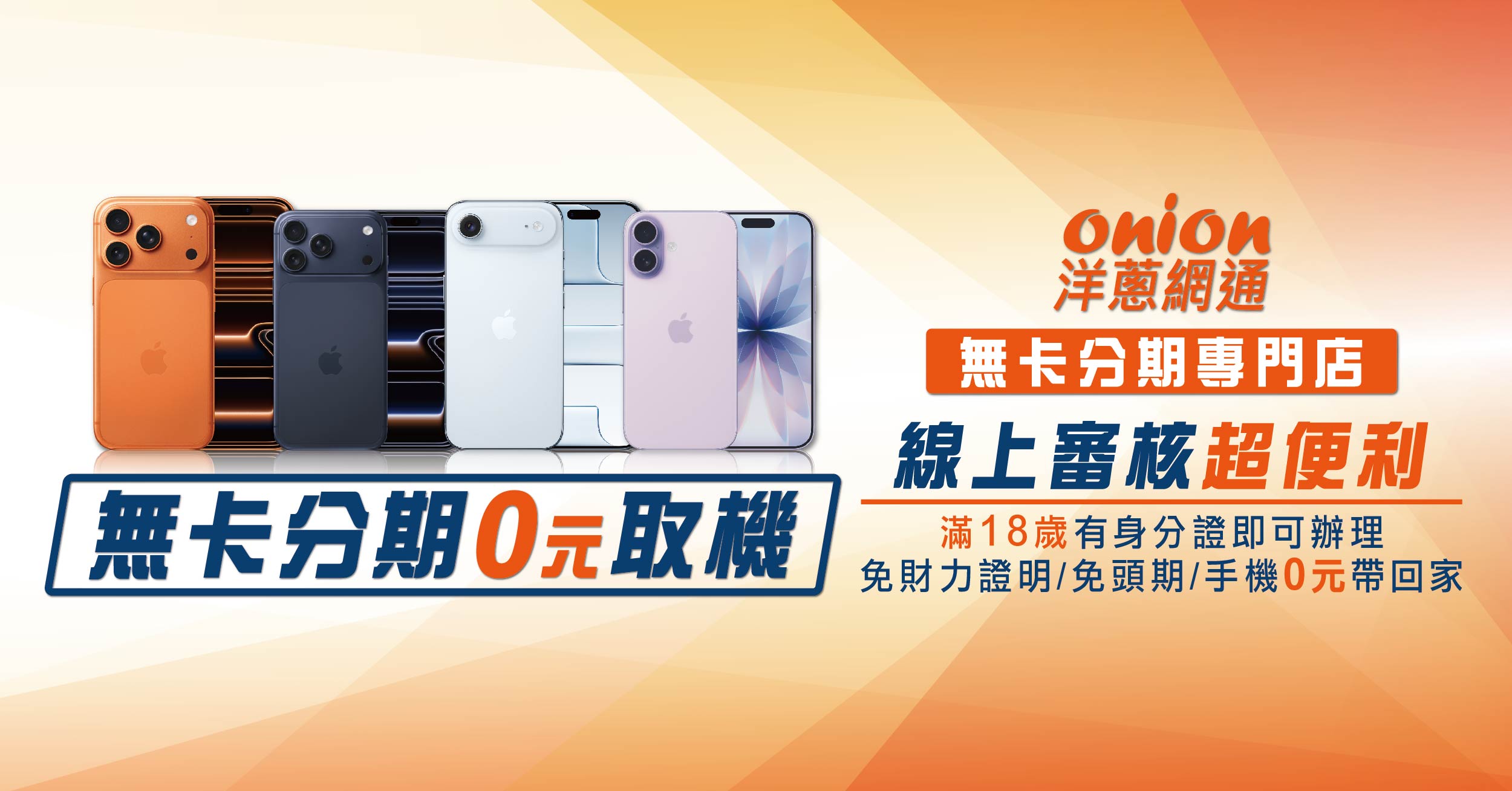 洋蔥網通無卡分期
