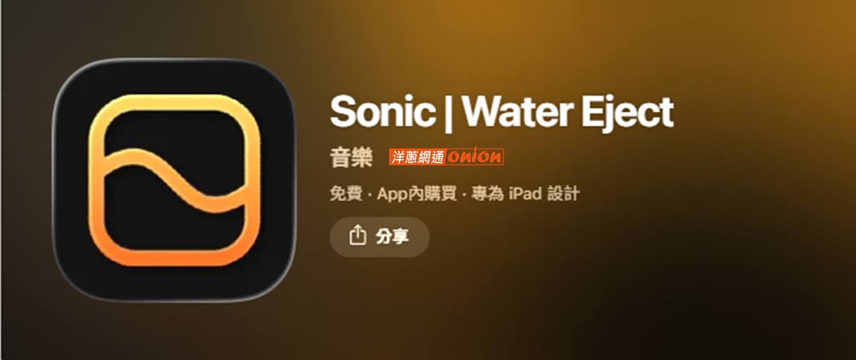 Sonic App 排水APP
