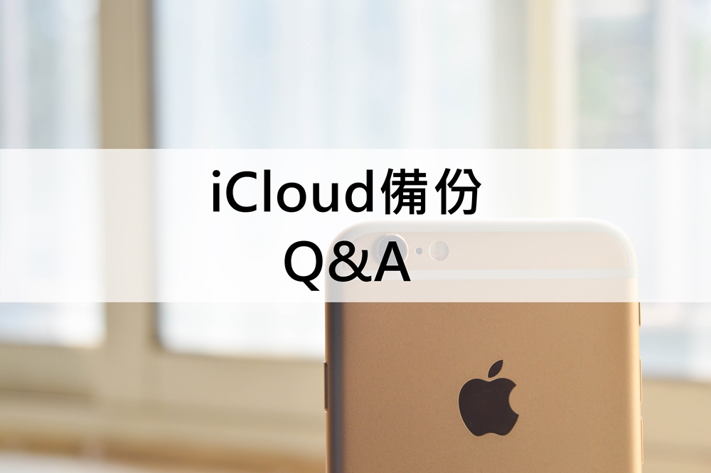 iCloud 備份 ptt 常見問答