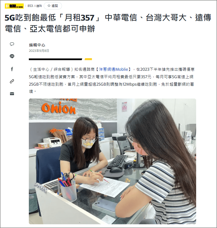 新聞媒體報洋蔥5G優惠