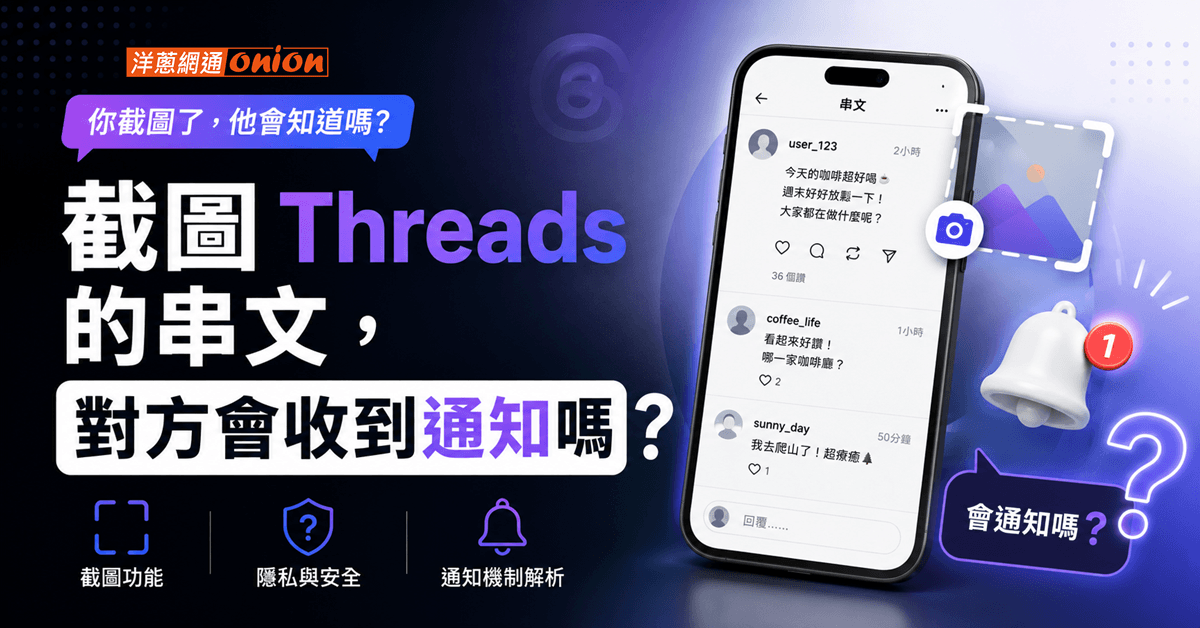 Threads 截圖串文會通知嗎?