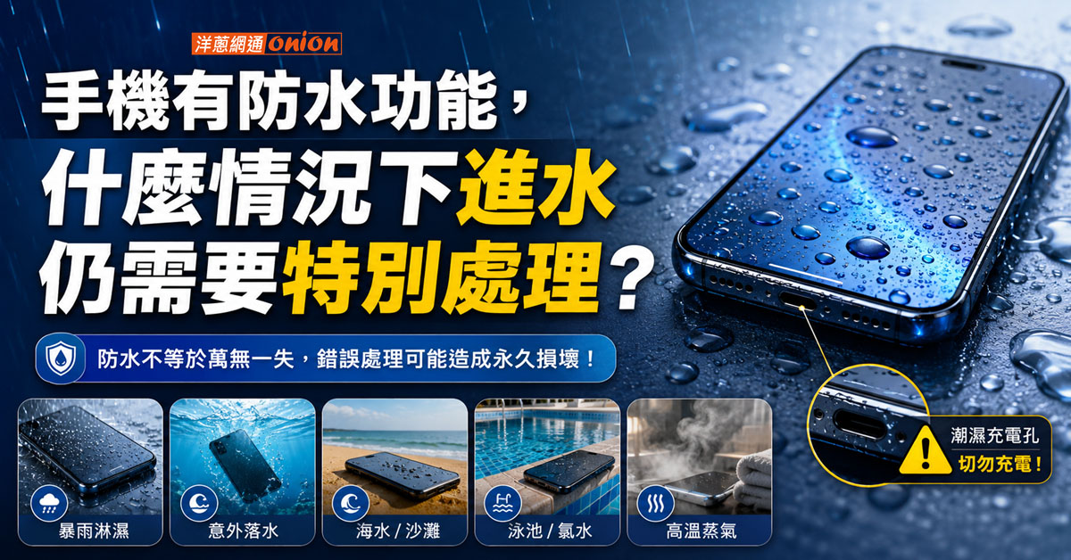 手機進水怎麼辦
