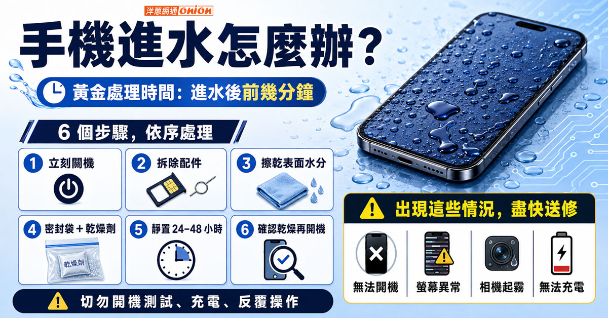 手機進水處理步驟