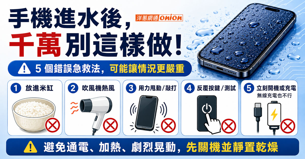 手機進水後禁止這樣做