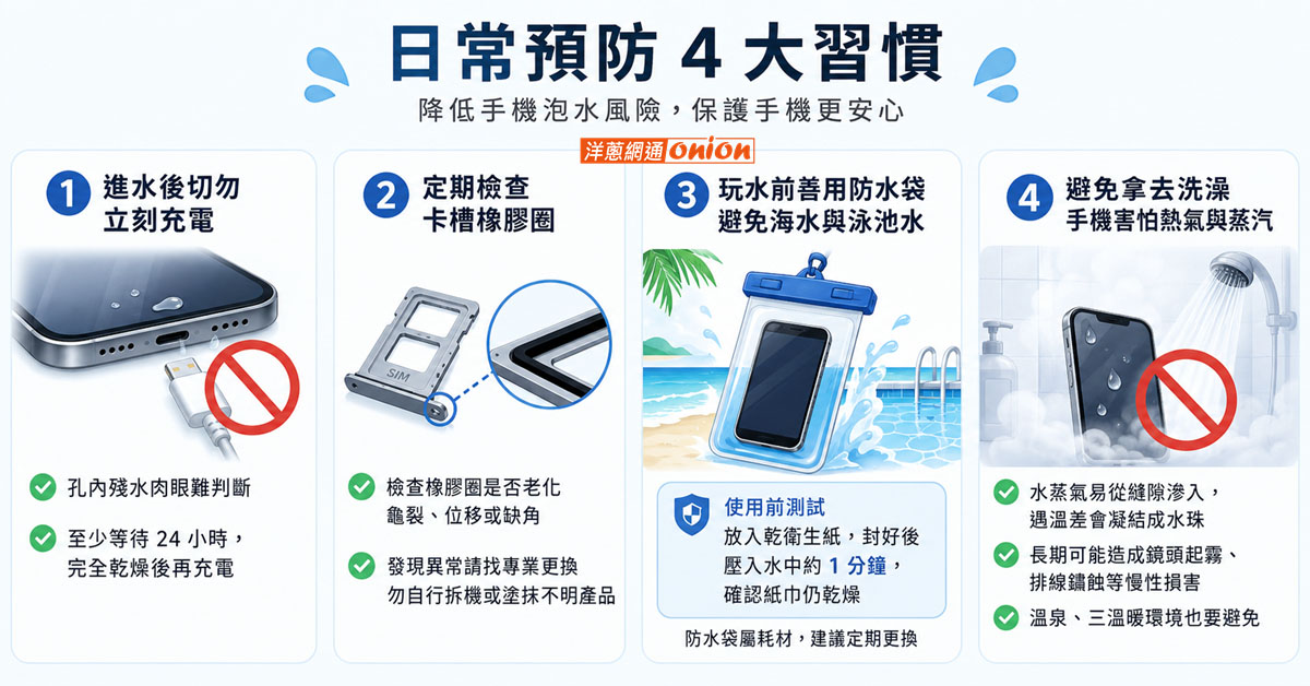 日常預防手機進水習慣