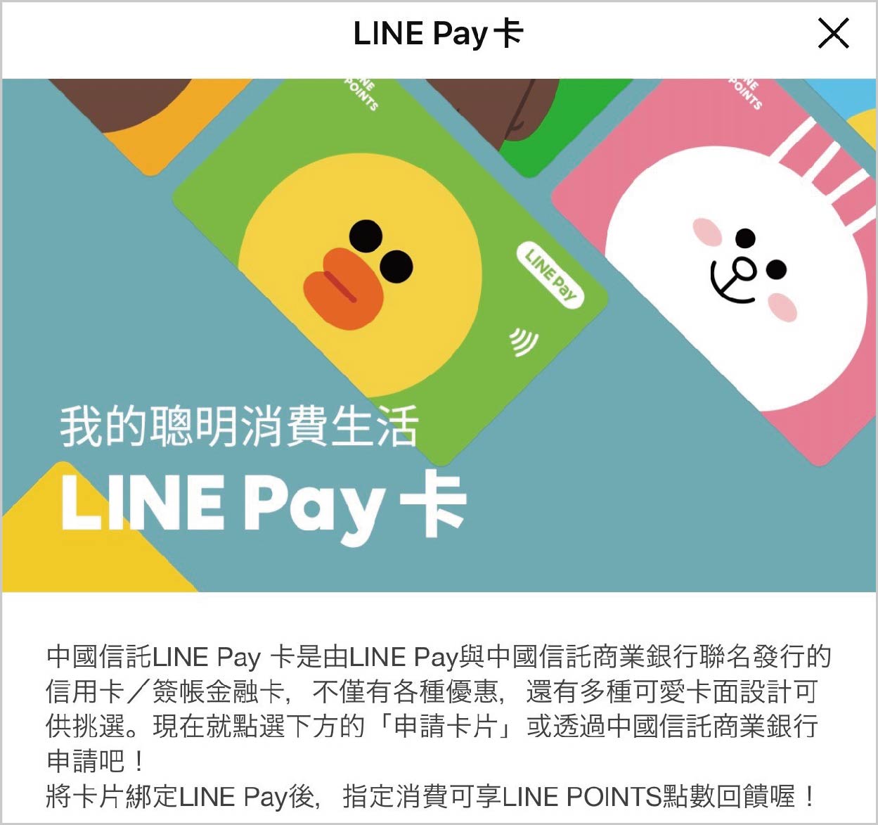 LINE Pay綁定指定信用卡或金融卡支付，都可以獲得LINE POINTS回饋
