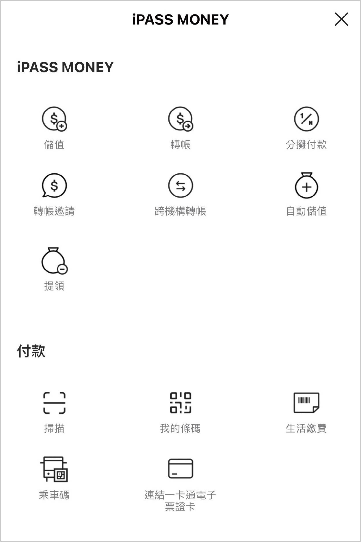 iPASS MONEY 還有提供生活繳費、儲值付款等功能