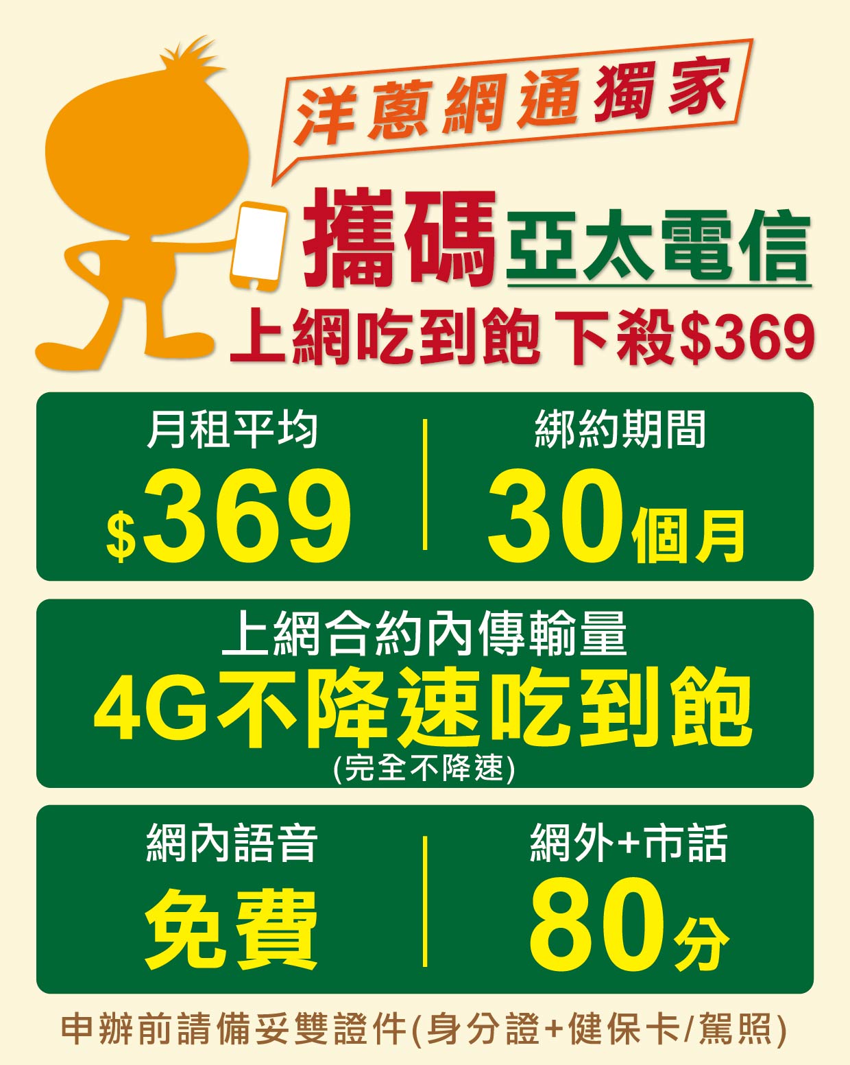 洋蔥網通攜碼特案359