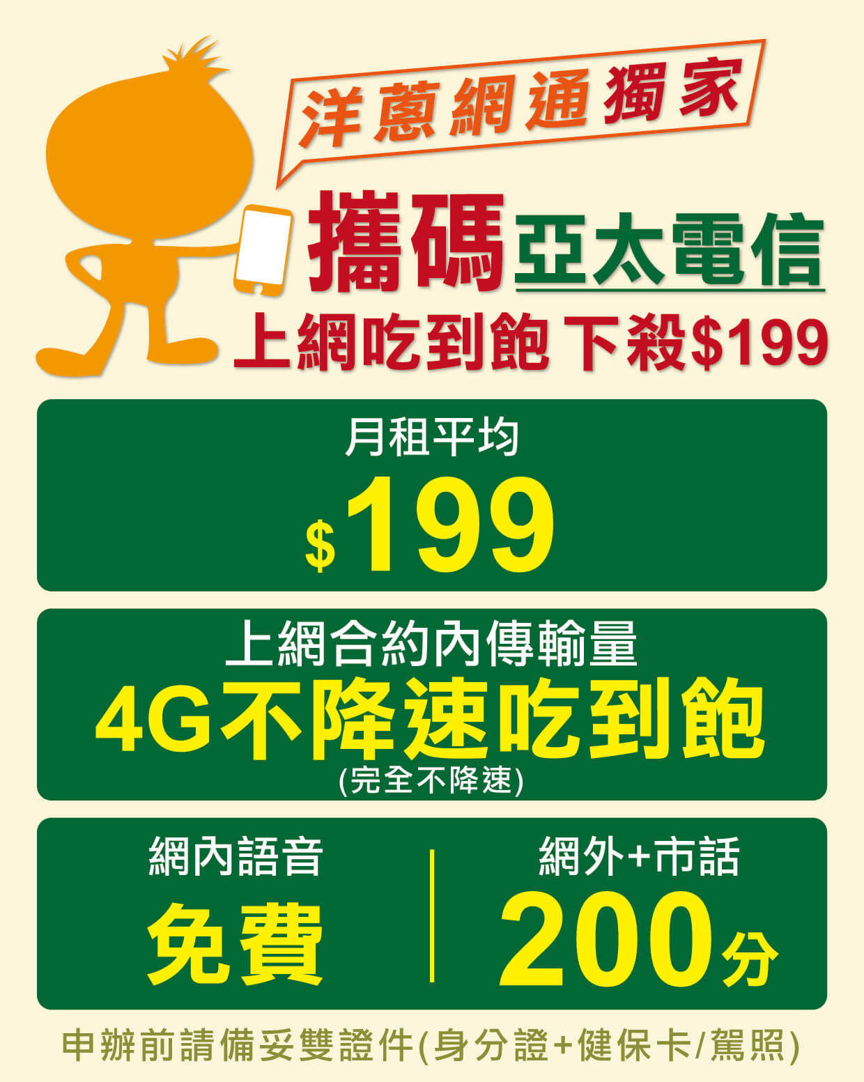 亞太電信攜碼折扣優惠方案