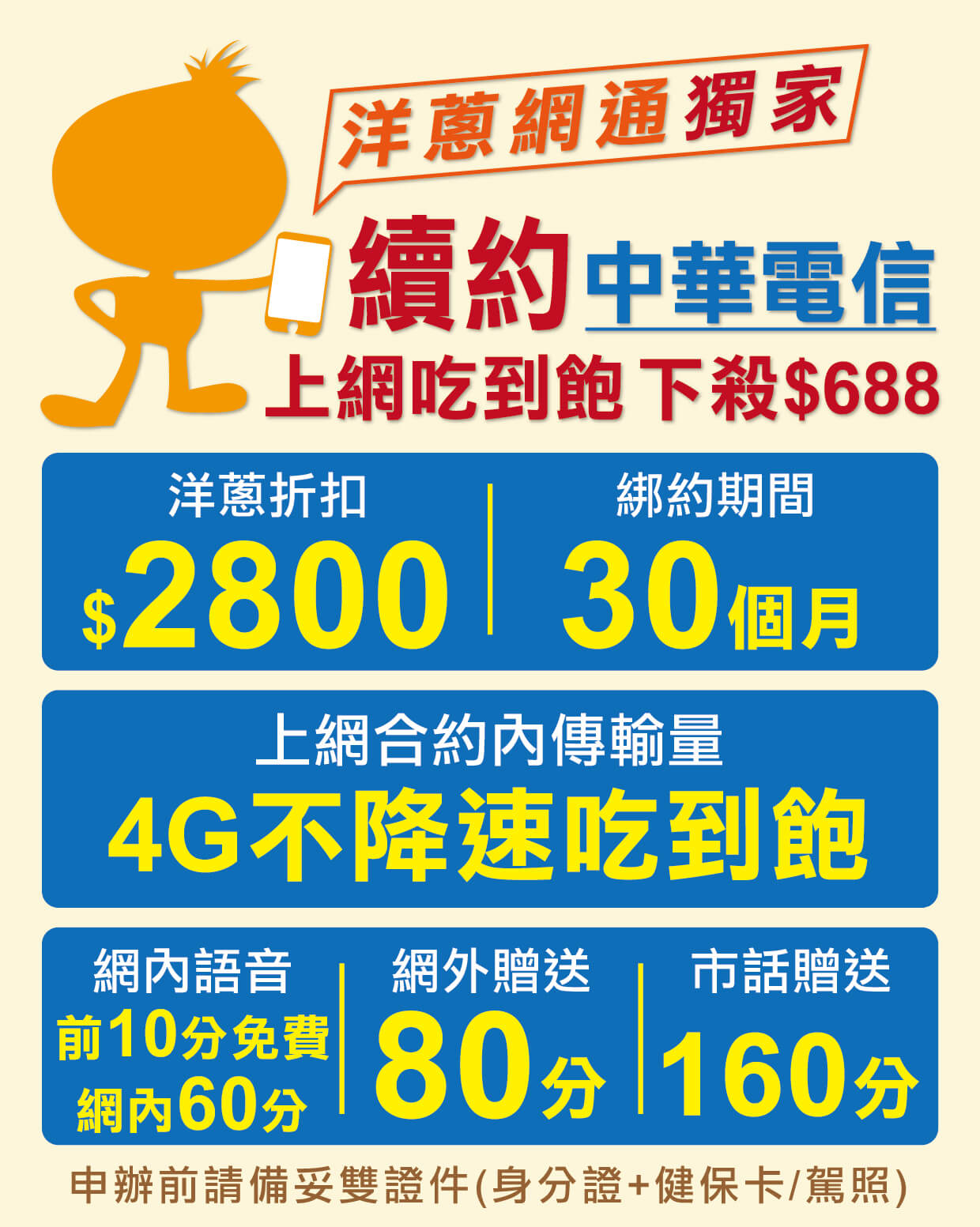 2021 中華電信續約 優惠方案 4g上網吃到飽只要688元 再享購機優惠折扣